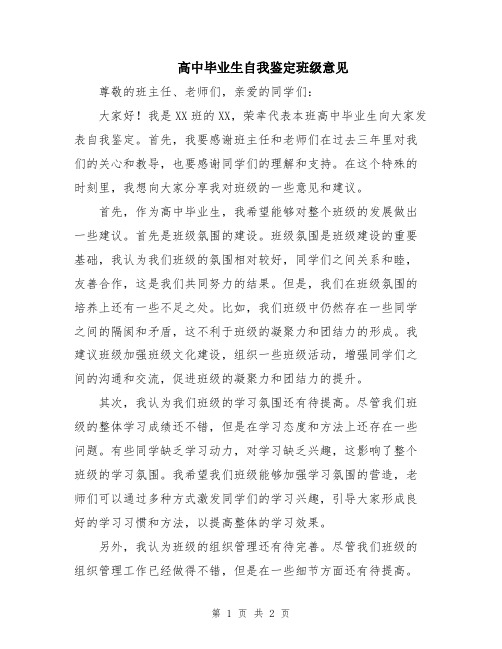 高中毕业生自我鉴定班级意见