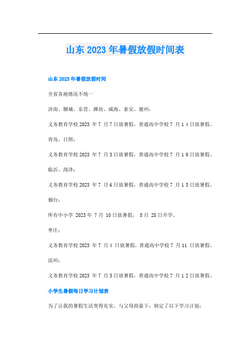 山东2023年暑假放假时间表