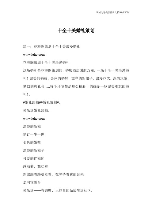 十全十美婚礼策划