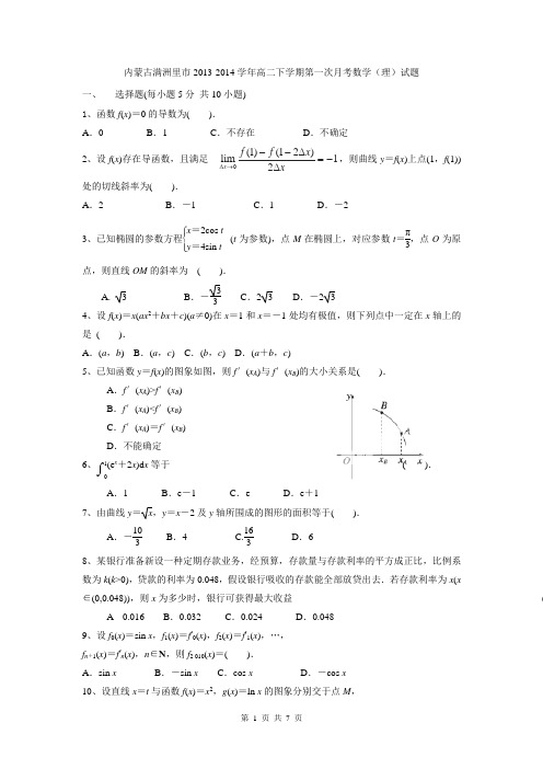 内蒙古满洲里市2013-2014学年高二下学期第一次月考数学(理)试题