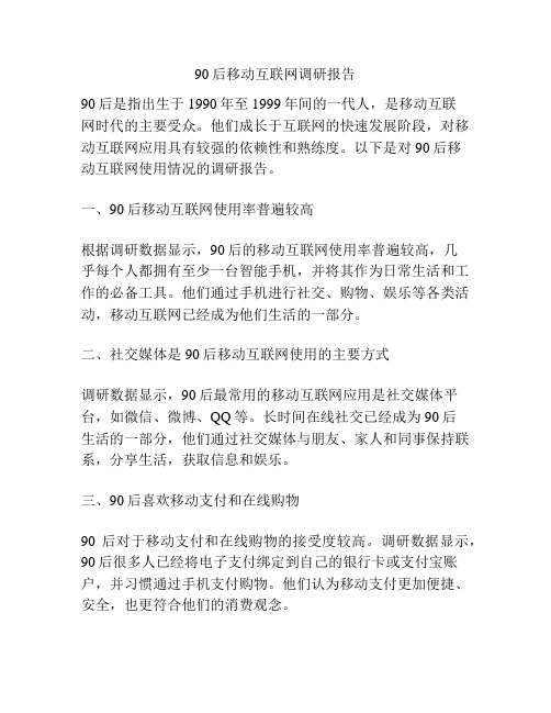 90后移动互联网调研报告