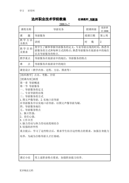 导游实务教案上资料讲解