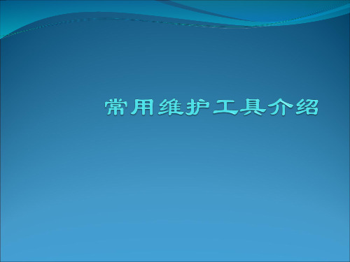 电信机务员培训网络维护命令工具