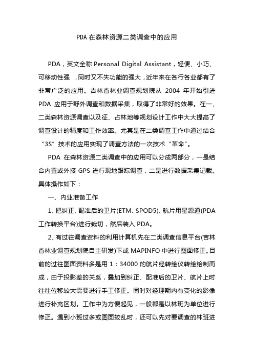 PDA在森林资源二类调查中的应用