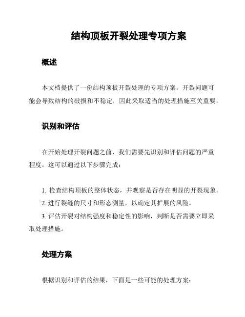 结构顶板开裂处理专项方案