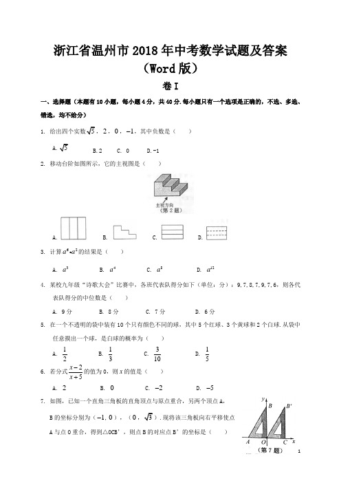 浙江省温州市2018年中考数学试题及答案(Word版)