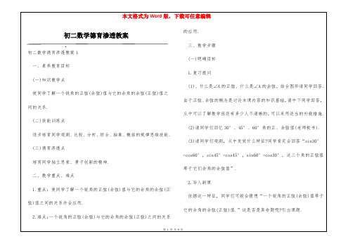 初二数学德育渗透教案