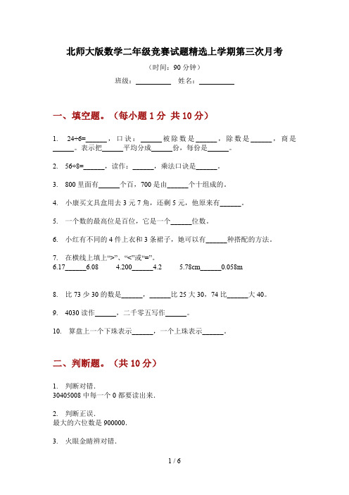 北师大版数学二年级竞赛试题精选上学期第三次月考