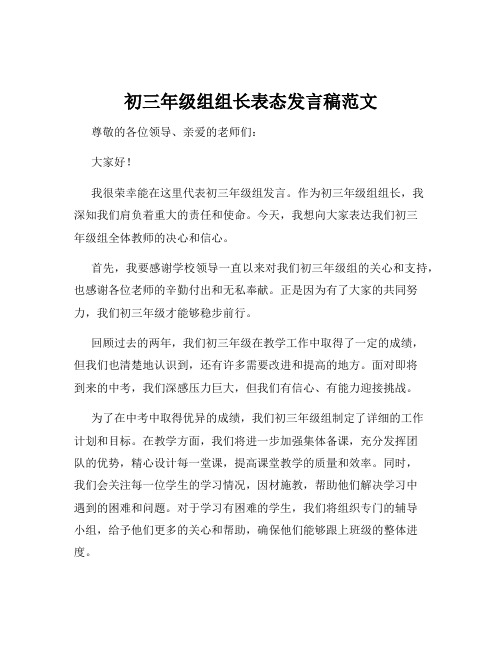 初三年级组组长表态发言稿范文