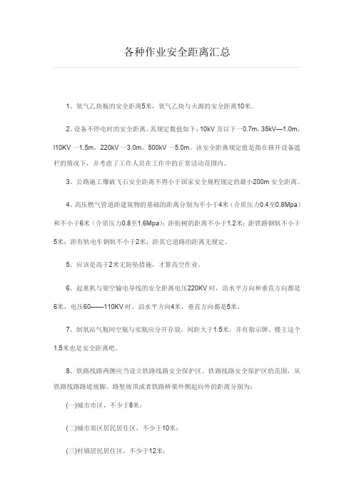 各种作业安全距离汇总