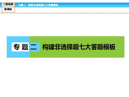 专题2 构建非选择题七大答题模板(共179张)