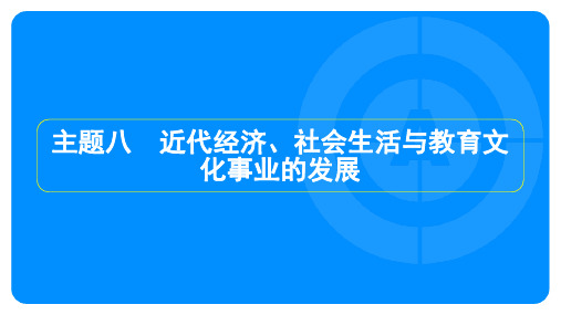 2024年历史中考总复习教材知识梳理模块二中国近代史主题八近代经济、社会生活与教育文化事业的发展