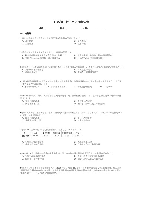 江苏初二初中历史月考试卷带答案解析
