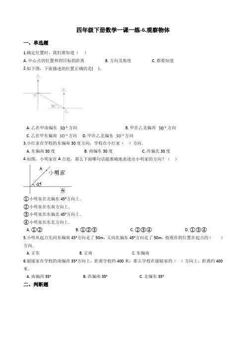 四年级下册数学一课一练-6.观察物体青岛版含答案