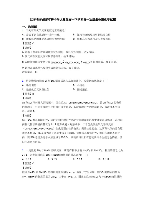 江苏省苏州新草桥中学人教版高一下学期第一次质量检测化学试题