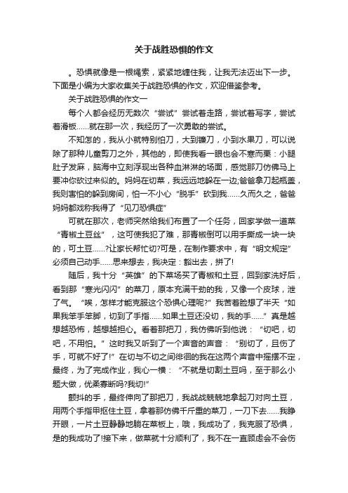 关于战胜恐惧的作文