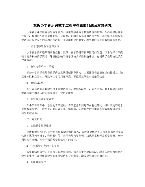 浅析小学音乐课教学过程中存在的问题及对策研究