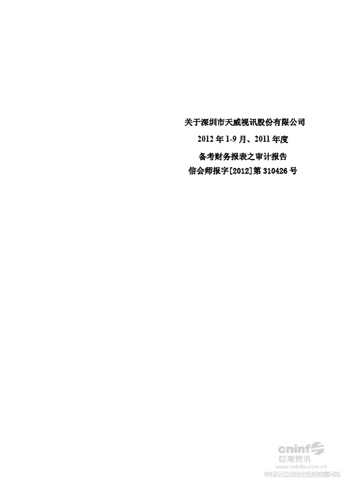 天威视讯：关于公司2012年1-9月、2011年度备考财务报表之审计报告