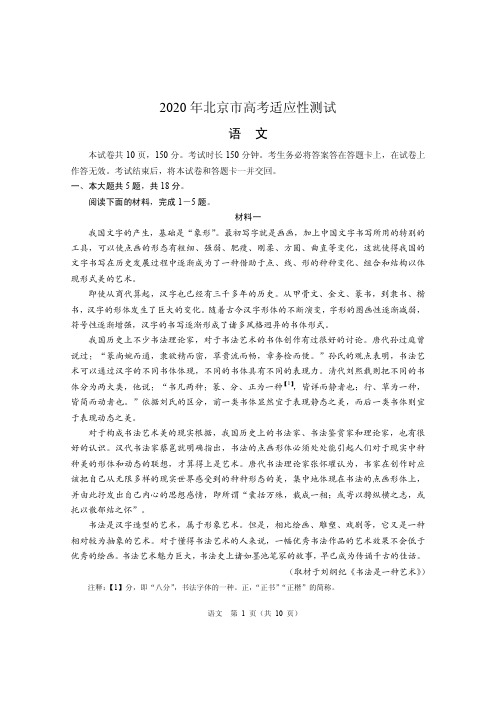 北京市2020年新高考适应性测试语文(含答案解析)