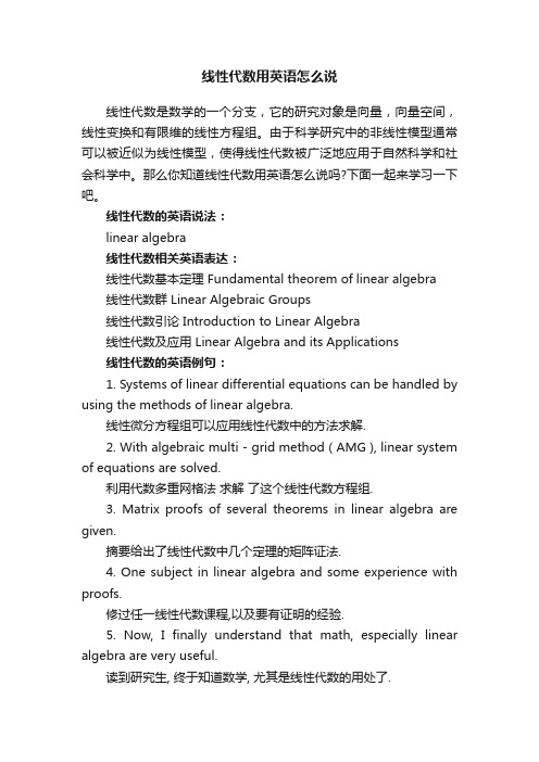 线性代数用英语怎么说