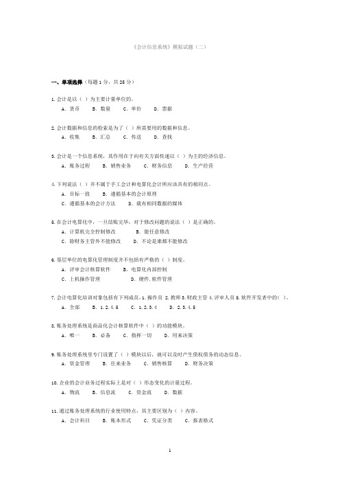 《会计信息系统》模拟试题(二)