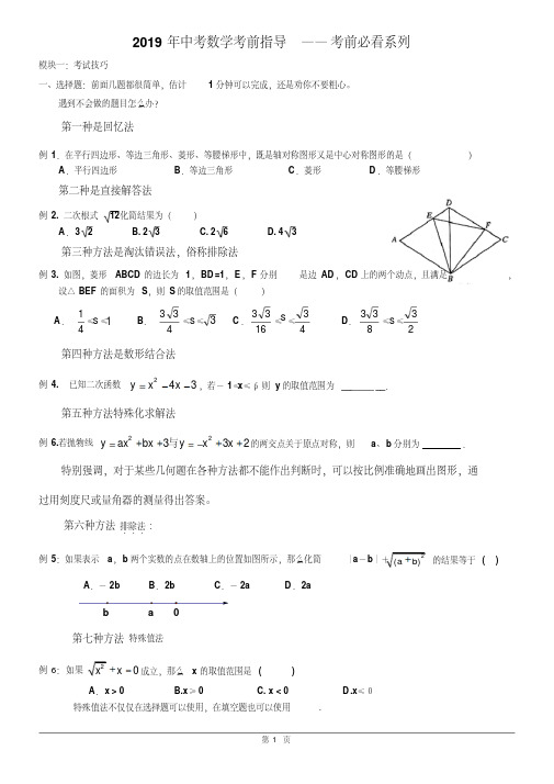 2019中考数学考前指导考前必看系列.pdf