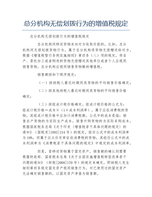 办税指南总分机构无偿划拨行为的增值税规定