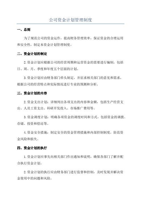 公司资金计划管理制度