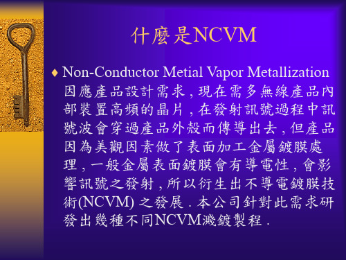 NCVM镀膜技术