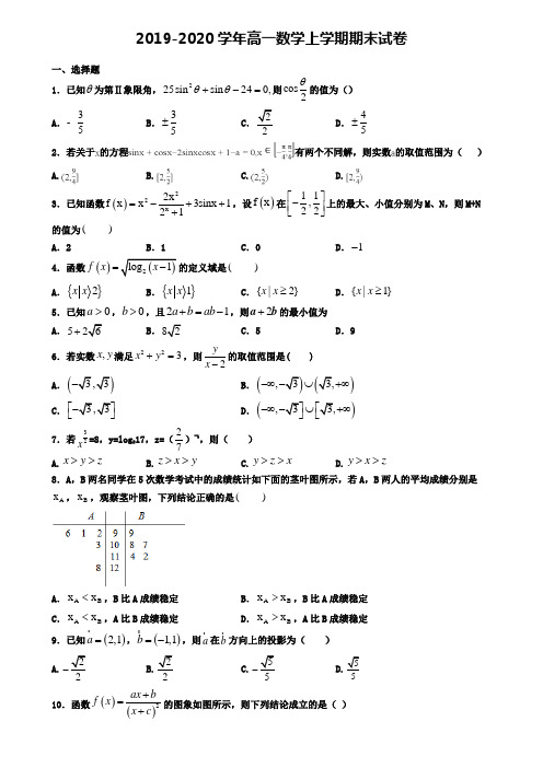 (9份试卷汇总)2019-2020学年安徽省巢湖市数学高一(上)期末监测模拟试题