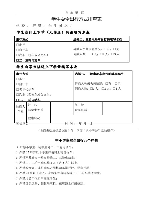 学生安全出行方式排查表.pptx