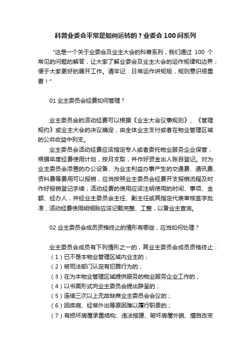 科普业委会平常是如何运转的？业委会100问系列