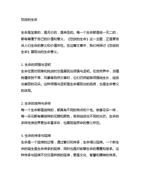 《怒放的生命》展现出的生命意义