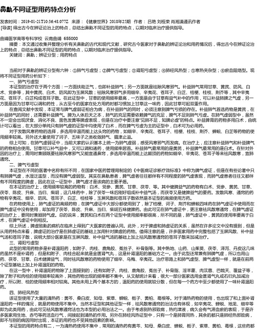 鼻鼽不同证型用药特点分析