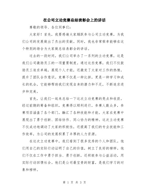 在公司立功竞赛总结表彰会上的讲话