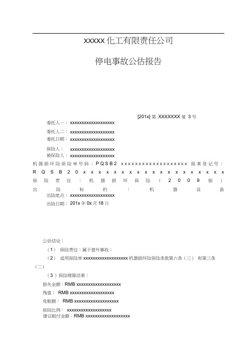 保险公估企业单位公估报告模版