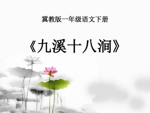 《九溪十八涧》PPT课件 (共19张PPT)