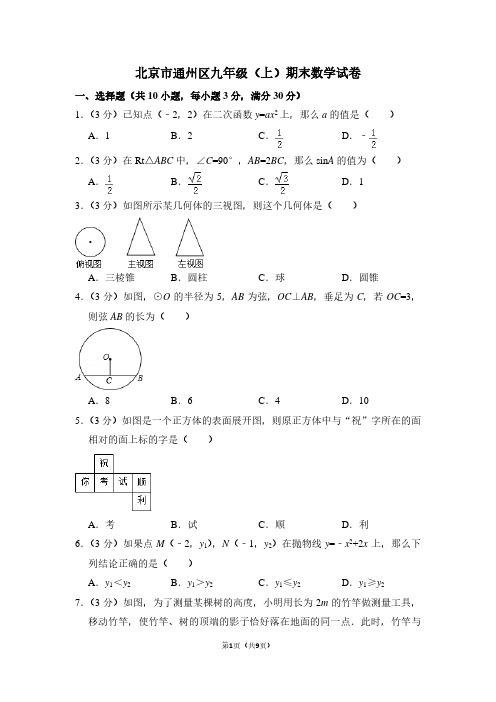 北京市通州区九年级(上)期末数学试卷 (3)