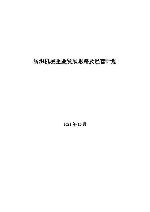 2021年纺织机械企业发展思路及经营计划