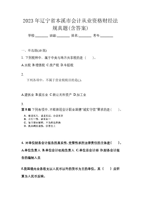 2023年辽宁省本溪市会计从业资格财经法规真题(含答案)