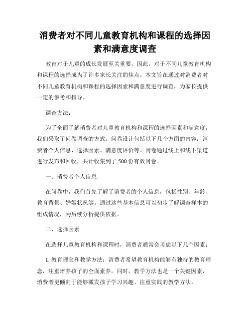 消费者对不同儿童教育机构和课程的选择因素和满意度调查