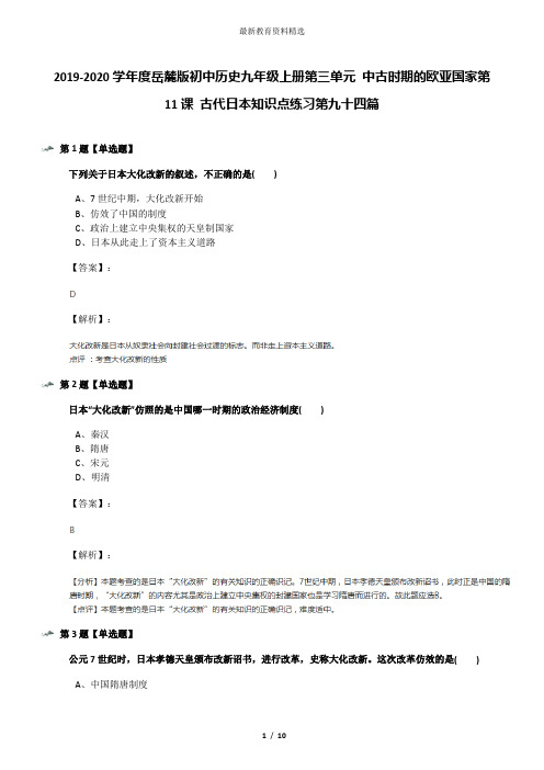 2019-2020学年度岳麓版初中历史九年级上册第三单元 中古时期的欧亚国家第11课 古代日本知识点练习第九十四