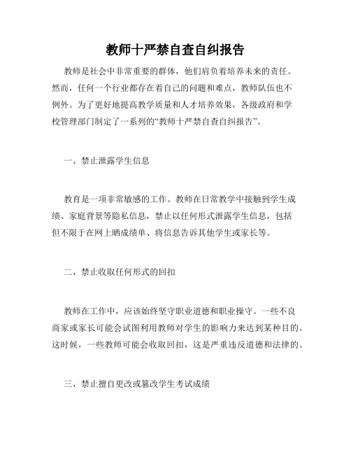 教师十严禁自查自纠报告