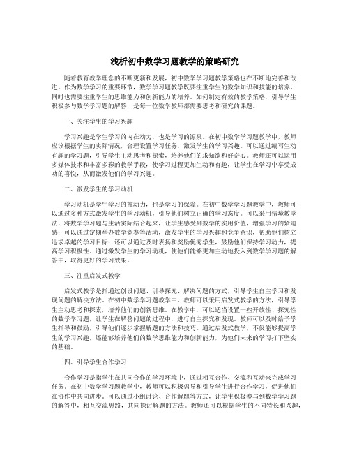 浅析初中数学习题教学的策略研究