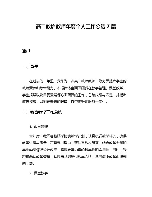 高二政治教师年度个人工作总结7篇