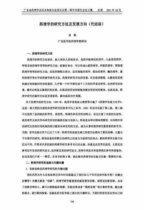 药理学的研究方法及发展方向代结语