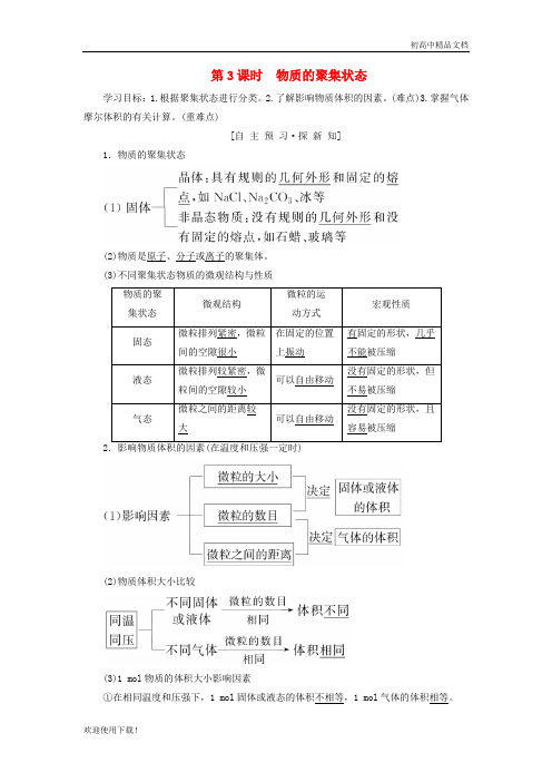 2019高中化学 专题1第1单元 丰富多彩的化学物质 第3课时 物质的聚集状态学案 苏教版必修1