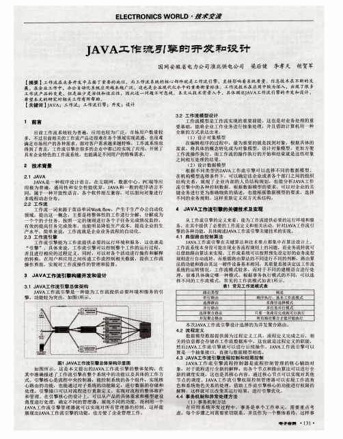 JAVA工作流引擎的开发和设计