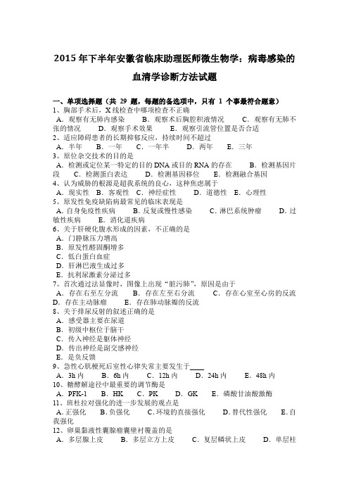 2015年下半年安徽省临床助理医师微生物学：病毒感染的血清学诊断方法试题