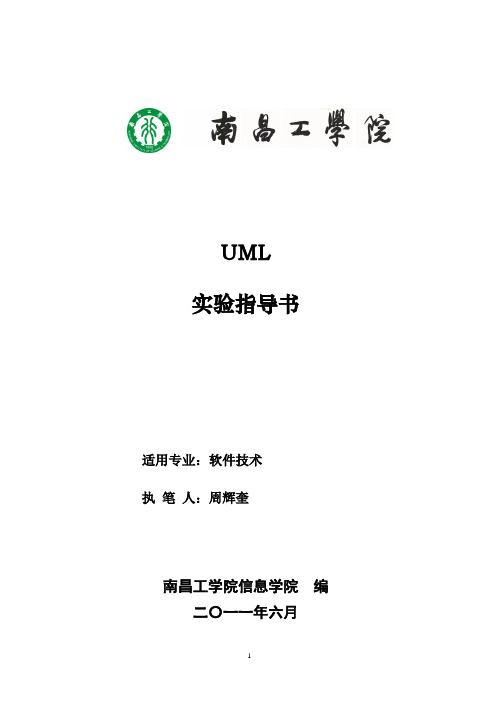 《UML》实验指导书--吐血推荐--史上最全--精华版